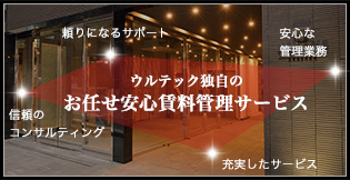 ウルテック独自のお任せ安心賃料管理サービス