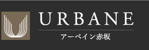 URBANE アーベイン 赤坂