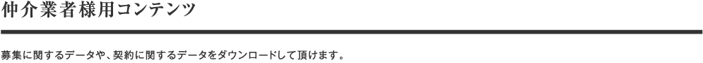 仲介業者様用コンテンツ 募集に関するデータや、契約に関するデータをダウンロードして頂けます。(ダウンロードには、パスワードが必要です。)