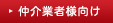 仲介業者様向けコンテンツ