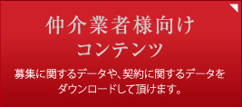 仲介業者様向けコンテンツ