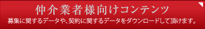 仲介業者様向けコンテンツ