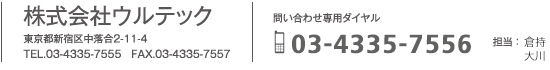 TEL.03-4335-7555 メールでのお問い合せはこちら　 担当：倉持（03-4335-7556）