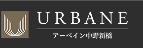 URBANE アーベイン 中野新橋